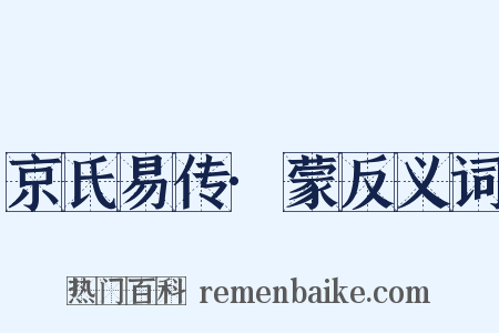 京氏易传·蒙反义词是什么意思的图片